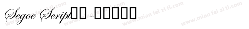 Segoe Script字体字体转换
